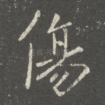 伤