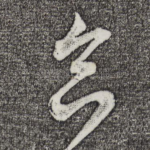 合