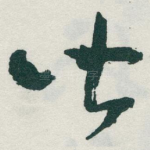 皆