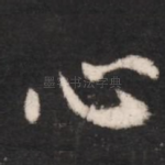 心