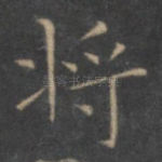 将