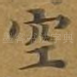 空