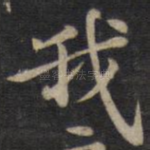 我