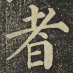 者