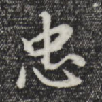 忠