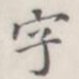 字