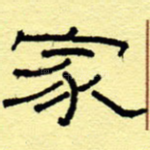 家
