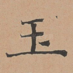 玉