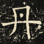 丹