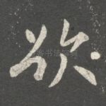 欲