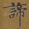 谛
