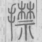 㩒