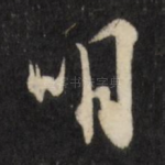 明