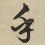 乎