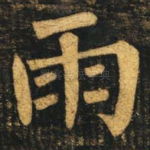雨