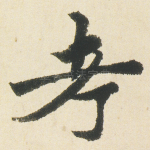 考