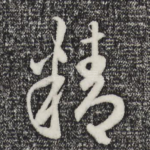 精