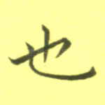 也