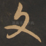 文