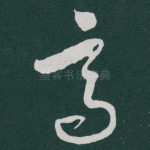 高