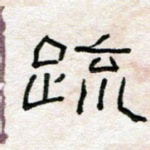 疏