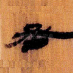 丞