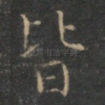 皆
