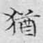 犹