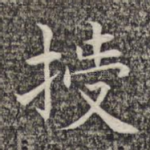 授