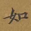 如