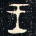 王