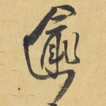 逾