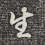 生