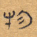 物