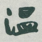 温