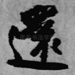 还
