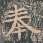 奉