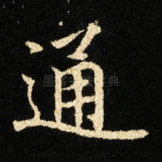 通