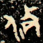 攸