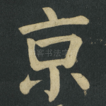 京