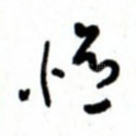 忆