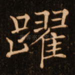 跃