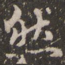 然