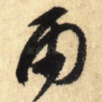 雨