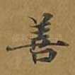 善