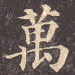万