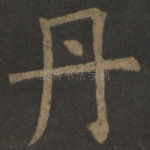 丹