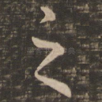 之
