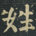 姓