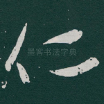 仁